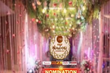 ಬರ್ತಾ ಇದೆ ಜೀ ಕುಟುಂಬ ಅವಾರ್ಡ್ಸ್, ನಾಳೆ ಗ್ರ್ಯಾಂಡ್ ನಾಮಿನೇಷನ್ ಪಾರ್ಟಿ ಬರ್ತಾ ಇದೆ ಜೀ ಕುಟುಂಬ ಅವಾರ್ಡ್ಸ್, ನಾಳೆ ಗ್ರ್ಯಾಂಡ್ ನಾಮಿನೇಷನ್ ಪಾರ್ಟಿ
