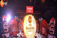 ಜೀ ಕುಟುಂಬ ಅವಾರ್ಡ್ಸ್ 2022; ಯಾರೆಲ್ಲಾ ಬಂದಿದ್ರು? ಯಾರಿಗೆ ಸಿಕ್ತು ಪ್ರಶಸ್ತಿ? ಜೀ ಕುಟುಂಬ ಅವಾರ್ಡ್ಸ್ 2022; ಯಾರೆಲ್ಲಾ ಬಂದಿದ್ರು? ಯಾರಿಗೆ ಸಿಕ್ತು ಪ್ರಶಸ್ತಿ?