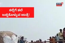 ವಿಜಯಪುರದಲ್ಲಿ ಭಕ್ತರು ಕಲ್ಲಿಗೆ ತಲೆಗೆ ಜಜ್ಜಿಕೊಳ್ಳುವ ಜಾತ್ರೆ! ವಿಜಯಪುರದಲ್ಲಿ ಭಕ್ತರು ಕಲ್ಲಿಗೆ ತಲೆಗೆ ಜಜ್ಜಿಕೊಳ್ಳುವ ಜಾತ್ರೆ!
