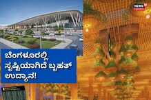 ಬೆಂಗಳೂರು ಉದ್ಯಾನ ನಗರಿ, ಮತ್ತೆ ಸಾಬೀತಾಯ್ತು ನೋಡಿ! ಬೆಂಗಳೂರು ಉದ್ಯಾನ ನಗರಿ, ಮತ್ತೆ ಸಾಬೀತಾಯ್ತು ನೋಡಿ!