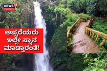 ಇಲ್ಲೇ ಅಪ್ಸರೆಯರು ಸ್ನಾನ ಮಾಡ್ತಾರಂತೆ! ಉತ್ತರ ಕನ್ನಡದ ಬೊಂಬಾಟ್ ಅಪ್ಸರಕೊಂಡ ಇಲ್ಲೇ ಅಪ್ಸರೆಯರು ಸ್ನಾನ ಮಾಡ್ತಾರಂತೆ! ಉತ್ತರ ಕನ್ನಡದ ಬೊಂಬಾಟ್ ಅಪ್ಸರಕೊಂಡ