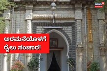 ಈ ಅರಮನೆ ಒಳಗಿಂದ ರೈಲು ಹೋಗ್ತಿತ್ತಂತೆ! ನಿಜಾಮರ ಪ್ಯಾಲೆಸ್ ಇಂದು ಹೀಗಿದೆ ಈ ಅರಮನೆ ಒಳಗಿಂದ ರೈಲು ಹೋಗ್ತಿತ್ತಂತೆ! ನಿಜಾಮರ ಪ್ಯಾಲೆಸ್ ಇಂದು ಹೀಗಿದೆ