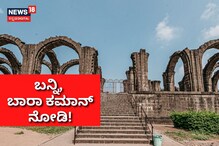 Bara Kaman: ಬಾರಾ ಕಮಾನ್ ಎಷ್ಟು ಸಖತ್ ಗೊತ್ತಾ? ಇಲ್ಲಿದೆ ನೋಡಿ Bara Kaman: ಬಾರಾ ಕಮಾನ್ ಎಷ್ಟು ಸಖತ್ ಗೊತ್ತಾ? ಇಲ್ಲಿದೆ ನೋಡಿ