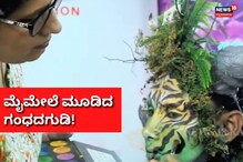 ಮೈಮೇಲೆ ಮೂಡಿದ ಗಂಧದಗುಡಿ! ಇದು ಅಪ್ಪು ಅಭಿಮಾನ ಮೈಮೇಲೆ ಮೂಡಿದ ಗಂಧದಗುಡಿ! ಇದು ಅಪ್ಪು ಅಭಿಮಾನ