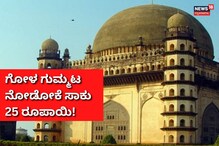 25 ರೂಪಾಯಿಯಲ್ಲಿ ಗೋಲ್ ಗುಂಬಜ್ ನೋಡಿ! 25 ರೂಪಾಯಿಯಲ್ಲಿ ಗೋಲ್ ಗುಂಬಜ್ ನೋಡಿ!