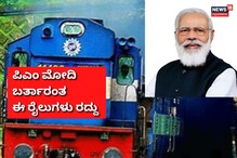 ಬೆಂಗಳೂರಿಗೆ ಮೋದಿ; ಈ ರೈಲುಗಳು ರದ್ದು, ಹಲವು ರೈಲುಗಳ ಸೇವೆಯಲ್ಲಿ ವ್ಯತ್ಯಯ ಬೆಂಗಳೂರಿಗೆ ಮೋದಿ; ಈ ರೈಲುಗಳು ರದ್ದು, ಹಲವು ರೈಲುಗಳ ಸೇವೆಯಲ್ಲಿ ವ್ಯತ್ಯಯ