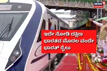 ದಕ್ಷಿಣ ಭಾರತದ ಮೊದಲ ವಂದೇ ಭಾರತ್ ರೈಲಿಗೆ ಪ್ರಧಾನಿ ಮೋದಿ ಚಾಲನೆ; ಇಷ್ಟೆಲ್ಲ ಸಖತ್ತಾಗಿದೆ ಈ ಟ್ರೇನ್ ದಕ್ಷಿಣ ಭಾರತದ ಮೊದಲ ವಂದೇ ಭಾರತ್ ರೈಲಿಗೆ ಪ್ರಧಾನಿ ಮೋದಿ ಚಾಲನೆ; ಇಷ್ಟೆಲ್ಲ ಸಖತ್ತಾಗಿದೆ ಈ ಟ್ರೇನ್