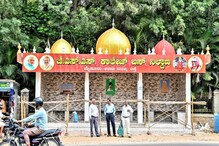 ಮೈಸೂರಿನಲ್ಲಿ 'ಗುಂಬಜ್' ಬಸ್ ನಿಲ್ದಾಣ ಜಟಾಪಟಿ! ಬಿಜೆಪಿ vs ಬಿಜೆಪಿ ಎನ್ನುವ ಪರಿಸ್ಥಿತಿ! ಮೈಸೂರಿನಲ್ಲಿ 'ಗುಂಬಜ್' ಬಸ್ ನಿಲ್ದಾಣ ಜಟಾಪಟಿ! ಬಿಜೆಪಿ vs ಬಿಜೆಪಿ ಎನ್ನುವ ಪರಿಸ್ಥಿತಿ!