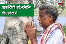 ಸಾಲುಮರದ ನಿಂಗಣ್ಣ, ಭೂಮಾಲಿಕ ಮೋಸ ಮಾಡಿದರೂ ಕೈ ಬಿಡಲಿಲ್ಲ ಪ್ರಕೃತಿ ಮಾತೆ! ಸಾಲುಮರದ ನಿಂಗಣ್ಣ, ಭೂಮಾಲಿಕ ಮೋಸ ಮಾಡಿದರೂ ಕೈ ಬಿಡಲಿಲ್ಲ ಪ್ರಕೃತಿ ಮಾತೆ!
