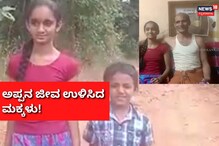 ಜೀವ ಕೊಟ್ಟ ಅಪ್ಪನಿಗೇ ಪ್ರಾಣದಾತೆಯಾದ ಮಗಳು, ಉತ್ತರ ಕನ್ನಡದ ಬಾಲಕಿ ಮುಡಿಗೆ ಶೌರ್ಯ ಪ್ರಶಸ್ತಿಯ ಗರಿ ಜೀವ ಕೊಟ್ಟ ಅಪ್ಪನಿಗೇ ಪ್ರಾಣದಾತೆಯಾದ ಮಗಳು, ಉತ್ತರ ಕನ್ನಡದ ಬಾಲಕಿ ಮುಡಿಗೆ ಶೌರ್ಯ ಪ್ರಶಸ್ತಿಯ ಗರಿ
