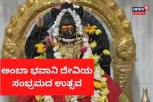 ಅಂಬಾ ಭವಾನಿ ದೇವಿ ಉತ್ಸವ, ಭಕ್ತರಿಗೆ ಸಂಭ್ರಮವೋ ಸಂಭ್ರಮ! ಅಂಬಾ ಭವಾನಿ ದೇವಿ ಉತ್ಸವ, ಭಕ್ತರಿಗೆ ಸಂಭ್ರಮವೋ ಸಂಭ್ರಮ!
