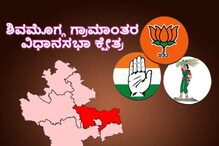 ಶಿವಮೊಗ್ಗ ಗ್ರಾಮಾಂತರದಲ್ಲಿ ಜೆಡಿಎಸ್​ ನಾಯಕಿ ಎದುರಿಸಲು ಕೈ-ಕಮಲದಿಂದ ಕಣಕ್ಕಿಳಿಯೋರು ಯಾರು?