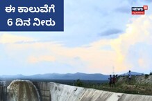 ಕೃಷಿಕರೇ ಗಮನಿಸಿ, ಇಂದಿನಿಂದ 6 ದಿನ ಈ ಪ್ರಮುಖ ಕಾಲುವೆಗೆ ನೀರು ಕೃಷಿಕರೇ ಗಮನಿಸಿ, ಇಂದಿನಿಂದ 6 ದಿನ ಈ ಪ್ರಮುಖ ಕಾಲುವೆಗೆ ನೀರು