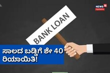 ಬ್ಯಾಂಕ್ ಸಾಲ ಕ್ಲಿಯರ್ ಮಾಡ್ಕೊಳ್ಳಿ! ಬಡ್ಡಿಗೆ ಶೇ 40% ರಷ್ಟು ಬಂಪರ್ ರಿಯಾಯಿತಿ ಘೋಷಣೆ ಬ್ಯಾಂಕ್ ಸಾಲ ಕ್ಲಿಯರ್ ಮಾಡ್ಕೊಳ್ಳಿ! ಬಡ್ಡಿಗೆ ಶೇ 40% ರಷ್ಟು ಬಂಪರ್ ರಿಯಾಯಿತಿ ಘೋಷಣೆ