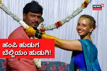 Viral Wedding: ಹಂಪಿಯ ಆಟೋ ಚಾಲಕನ ಜೊತೆ ಬೆಲ್ಜಿಯಂ ಸುಂದರಿಯ ಮದುವೆ!