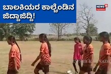 ಕರ್ನಾಟಕದಲ್ಲಿ ಫೀಮೇಲ್ ಫುಟ್ಬಾಲ್ ಸುಗ್ಗಿ! ಕಾಲ್ಚೆಂಡಿನ ಚಾಲಾಕಿಗಳ ಬೊಂಬಾಟ್ ಆಟ ಕರ್ನಾಟಕದಲ್ಲಿ ಫೀಮೇಲ್ ಫುಟ್ಬಾಲ್ ಸುಗ್ಗಿ! ಕಾಲ್ಚೆಂಡಿನ ಚಾಲಾಕಿಗಳ ಬೊಂಬಾಟ್ ಆಟ