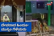 ಬ್ರಿಟೀಷರ ವಿರುದ್ಧ ಹೋರಾಡಿ ದೇವರಾದ ಹಿಂದೂ-ಮುಸ್ಲಿಂ ಗೆಳೆಯರು, ಅಕ್ಕಪಕ್ಕದಲ್ಲೇ ಇದೆ ದೇವಸ್ಥಾನ ಬ್ರಿಟೀಷರ ವಿರುದ್ಧ ಹೋರಾಡಿ ದೇವರಾದ ಹಿಂದೂ-ಮುಸ್ಲಿಂ ಗೆಳೆಯರು, ಅಕ್ಕಪಕ್ಕದಲ್ಲೇ ಇದೆ ದೇವಸ್ಥಾನ