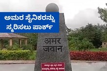 ಈ ಪಾರ್ಕ್ ಸೈನಿಕರ ಸ್ಮರಣೆಗೆ ಮೀಸಲು! ಉದ್ಯಾನವನಕ್ಕೆ ಬಂದರೆ ದೇಶಾಭಿಮಾನ ಮೂಡುತ್ತೆ ಈ ಪಾರ್ಕ್ ಸೈನಿಕರ ಸ್ಮರಣೆಗೆ ಮೀಸಲು! ಉದ್ಯಾನವನಕ್ಕೆ ಬಂದರೆ ದೇಶಾಭಿಮಾನ ಮೂಡುತ್ತೆ