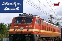 ಪ್ರಯಾಣಿಕರೇ ಗಮನಿಸಿ, ಕಲಬುರಗಿಯಿಂದ ದಾದರ್ಗೆ ವಿಶೇಷ ರೈಲು ಪ್ರಯಾಣಿಕರೇ ಗಮನಿಸಿ, ಕಲಬುರಗಿಯಿಂದ ದಾದರ್ಗೆ ವಿಶೇಷ ರೈಲು