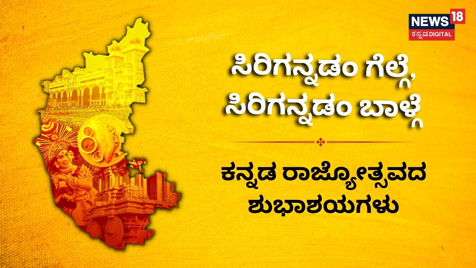 Kannada Rajyotsava 2022: ಸಿರಿಗನ್ನಡಂ ಗೆಲ್ಗೆ ...