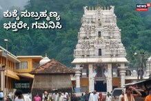 ಕುಕ್ಕೆ ಸುಬ್ರಹ್ಮಣ್ಯ ದೇಗುಲ ದರ್ಶನಕ್ಕೆ ನಿರ್ಬಂಧ ಕುಕ್ಕೆ ಸುಬ್ರಹ್ಮಣ್ಯ ದೇಗುಲ ದರ್ಶನಕ್ಕೆ ನಿರ್ಬಂಧ