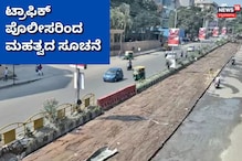 ಬೆಂಗಳೂರಿನ ನಾಗರಿಕರಿಗೆ ಮಹತ್ವದ ಸುದ್ದಿ; ಈ ರಸ್ತೆಯಲ್ಲಿ ಸಂಚಾರ ನಿರ್ಬಂಧ ಬೆಂಗಳೂರಿನ ನಾಗರಿಕರಿಗೆ ಮಹತ್ವದ ಸುದ್ದಿ; ಈ ರಸ್ತೆಯಲ್ಲಿ ಸಂಚಾರ ನಿರ್ಬಂಧ