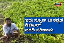 ಕಾಲುಗಳಿಲ್ಲದ ಕೃಷಿ ಸಾಧಕರಿಗೆ ಸಿಕ್ತು ನೆರವಿನ ಭರವಸೆ; ಇದು ನ್ಯೂಸ್ 18 ಕನ್ನಡ ಡಿಜಿಟಲ್ ವರದಿ ಪರಿಣಾಮ
