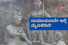 Travel Plan: ರಾಮಾಯಣದ ಸೀತೆ, ಶ್ರೀರಾಮ, ಲಕ್ಷ್ಮಣ, ಹನುಮರನ್ನು ಮೀಟ್ ಮಾಡಿ! Travel Plan: ರಾಮಾಯಣದ ಸೀತೆ, ಶ್ರೀರಾಮ, ಲಕ್ಷ್ಮಣ, ಹನುಮರನ್ನು ಮೀಟ್ ಮಾಡಿ!