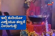 ಕೊತಕೊತ ಕುದಿಯುವ ಎಣ್ಣೆ, ಬರಿಗೈಲಿ ಕಜ್ಜಾಯ ತೆಗೆದ ಅರ್ಚಕ! ಕೊತಕೊತ ಕುದಿಯುವ ಎಣ್ಣೆ, ಬರಿಗೈಲಿ ಕಜ್ಜಾಯ ತೆಗೆದ ಅರ್ಚಕ!