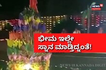 ಭೀಮ ಸ್ನಾನ ಮಾಡ್ತಿದ್ದ ಕೆರೆಯಲ್ಲಿ ತೆಪ್ಪೋತ್ಸವ! ಭೀಮ ಸ್ನಾನ ಮಾಡ್ತಿದ್ದ ಕೆರೆಯಲ್ಲಿ ತೆಪ್ಪೋತ್ಸವ!