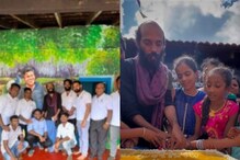 ಸರ್ಕಾರಿ ಶಾಲೆಗೆ ಹೊಸ ರೂಪ; ಮಕ್ಕಳ ಜೊತೆ ಕೇಕ್ ಕತ್ತರಿಸಿ ರಾಜ್.ಬಿ ಶೆಟ್ಟಿ ಸಂಭ್ರಮ ಸರ್ಕಾರಿ ಶಾಲೆಗೆ ಹೊಸ ರೂಪ; ಮಕ್ಕಳ ಜೊತೆ ಕೇಕ್ ಕತ್ತರಿಸಿ ರಾಜ್.ಬಿ ಶೆಟ್ಟಿ ಸಂಭ್ರಮ