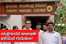 ಯಕ್ಷಗಾನವೇ ಈ ಕುಟುಂಬದ ಉಸಿರು! ಯಕ್ಷಗಾನದ ಅಆಇಈ ಕಲಿಯೋಕೆ ಇಲ್ಲಿ ಬನ್ನಿ