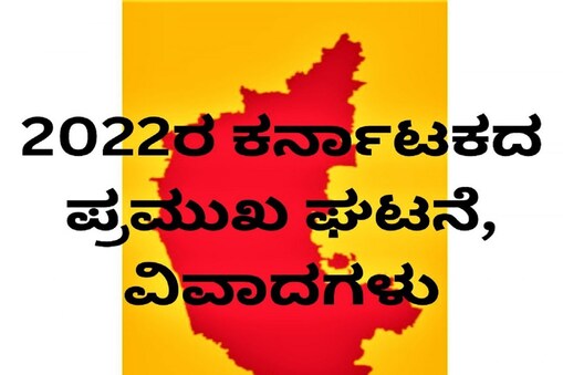 2022ರ ಕರ್ನಾಟಕದ ಪ್ರಮುಖ ಘಟನೆ, ವಿವಾದಗಳು