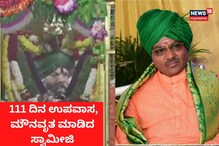 111 ದಿನ ಉಪವಾಸ, ಮೌನವ್ರತ ಮಾಡಿದ ಕಲಬುರಗಿಯ ಸ್ವಾಮೀಜಿ! 111 ದಿನ ಉಪವಾಸ, ಮೌನವ್ರತ ಮಾಡಿದ ಕಲಬುರಗಿಯ ಸ್ವಾಮೀಜಿ!
