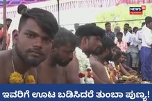ಬಿಂಗಿಗಳಿಗೆ ಊಟ ಬಡಿಸಲು ಫುಲ್ ರಶ್! ಯಾರು ಈ ವಿಶೇಷ ವ್ರತಧಾರಿಗಳು? ಬಿಂಗಿಗಳಿಗೆ ಊಟ ಬಡಿಸಲು ಫುಲ್ ರಶ್! ಯಾರು ಈ ವಿಶೇಷ ವ್ರತಧಾರಿಗಳು?