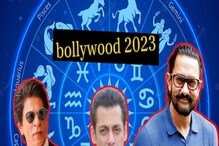 2023ರಲ್ಲಿ ಹೇಗಿದೆ ಬಾಲಿವುಡ್ ಭವಿಷ್ಯ? ಈ ನಟ-ನಟಿಯರಿಗೆ ತಟ್ಟುತ್ತಾ ಬಾಯ್ಕಾಟ್ ಬಿಸಿ!?