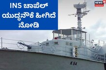 ಪಾಕಿಸ್ತಾನದ ವಿರುದ್ಧ ಹೋರಾಡಿ ಭಾರತವನ್ನು ಗೆಲ್ಲಿಸಿದ INS ಚಾಪೆಲ್ ಹೀಗಿದೆ ನೋಡಿ ಪಾಕಿಸ್ತಾನದ ವಿರುದ್ಧ ಹೋರಾಡಿ ಭಾರತವನ್ನು ಗೆಲ್ಲಿಸಿದ INS ಚಾಪೆಲ್ ಹೀಗಿದೆ ನೋಡಿ