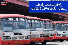 Transport Strike: ನಾಳೆಯಿಂದ ಸಾರಿಗೆ ನೌಕರರರು ಅನಿರ್ದಿಷ್ಟಾವಧಿ ಪ್ರತಿಭಟನೆ ನಡೆಸಲು ಸಜ್ಜು Transport Strike: ನಾಳೆಯಿಂದ ಸಾರಿಗೆ ನೌಕರರರು ಅನಿರ್ದಿಷ್ಟಾವಧಿ ಪ್ರತಿಭಟನೆ ನಡೆಸಲು ಸಜ್ಜು
