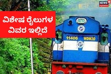 ಕೊಂಕಣ ರೈಲ್ವೆಯಿಂದ ವಿಶೇಷ ರೈಲುಗಳ ಘೋಷಣೆ, ಇಲ್ಲಿದೆ ವಿವರ ಕೊಂಕಣ ರೈಲ್ವೆಯಿಂದ ವಿಶೇಷ ರೈಲುಗಳ ಘೋಷಣೆ, ಇಲ್ಲಿದೆ ವಿವರ