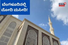 ಬೆಂಗಳೂರಿನಲ್ಲಿ ಮೋದಿ ಮಸೀದಿ! ಪ್ರಧಾನಿಗಾಗಿಯೇ ನಿರ್ಮಿಸಿದ್ದಾ?