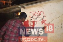 Shivamogga: ನಿಷೇಧಿತ PFI ಅಂಗಸಂಸ್ಥೆ CFI ಸೇರುವಂತೆ ಶಿವಮೊಗ್ಗದಲ್ಲಿ ಗೋಡೆ ಬರಹ ಪತ್ತೆ Shivamogga: ನಿಷೇಧಿತ PFI ಅಂಗಸಂಸ್ಥೆ CFI ಸೇರುವಂತೆ ಶಿವಮೊಗ್ಗದಲ್ಲಿ ಗೋಡೆ ಬರಹ ಪತ್ತೆ