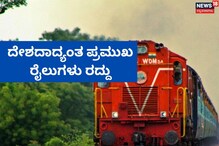 317 ರೈಲುಗಳ ರದ್ದು, ಭಾರತೀಯ ರೈಲ್ವೆಯಿಂದ ಮಹತ್ವದ ಸೂಚನೆ 317 ರೈಲುಗಳ ರದ್ದು, ಭಾರತೀಯ ರೈಲ್ವೆಯಿಂದ ಮಹತ್ವದ ಸೂಚನೆ