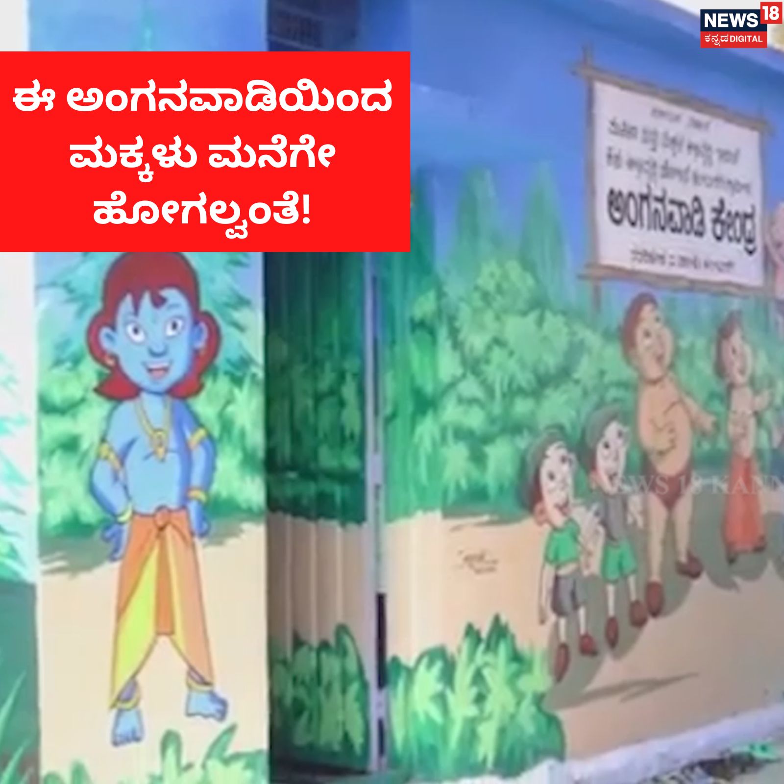 Best Anganwadi: ಈ ಅಂಗನವಾಡಿಗೆ ಬಂದ ಮಕ್ಕಳು ವಾಪಸ್ ಹೋಗೋದೇ ಇಲ್ವಂತೆ! | This anganwadi in Kalaburagi sidelined private nurseries– News18 Kannada Best Anganwadi: ಈ ಅಂಗನವಾಡಿಗೆ ಬಂದ ಮಕ್ಕಳು ವಾಪಸ್ ಹೋಗೋದೇ ಇಲ್ವಂತೆ! | This anganwadi in Kalaburagi sidelined private nurseries– News18 Kannada