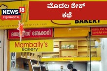 ಭಾರತದಲ್ಲಿ ತಯಾರಾದ ಮೊದಲ ಕ್ರಿಸ್‌ಮಸ್ ಕೇಕ್ ಬಗ್ಗೆ ಇಲ್ಲಿದೆ ಇಂಟ್ರೆಸ್ಟಿಂಗ್ ಸ್ಟೋರಿ