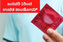 18 ರಿಂದ 25 ವರ್ಷದವರಿಗೆ ಉಚಿತ ಕಾಂಡೋಮ್ ವಿತರಣೆ! ಜನವರಿ 1ರಿಂದಲೇ ಜಾರಿ 18 ರಿಂದ 25 ವರ್ಷದವರಿಗೆ ಉಚಿತ ಕಾಂಡೋಮ್ ವಿತರಣೆ! ಜನವರಿ 1ರಿಂದಲೇ ಜಾರಿ