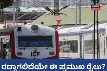ವಂದೇ ಭಾರತ್ ಎಕ್ಸ್ಪ್ರೆಸ್ ಪರಿಣಾಮ; ಈ ಪ್ರಮುಖ ರೈಲು ರದ್ದು? ವಂದೇ ಭಾರತ್ ಎಕ್ಸ್ಪ್ರೆಸ್ ಪರಿಣಾಮ; ಈ ಪ್ರಮುಖ ರೈಲು ರದ್ದು?