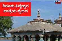 ಶಿರೂರು ಸಿದ್ಧೇಶ್ವರ ಜಾತ್ರೆ; ನೀವೂ ಭಾಗವಹಿಸಲು ಇಲ್ಲಿದೆ ಸಂಪೂರ್ಣ ವಿವರ ಶಿರೂರು ಸಿದ್ಧೇಶ್ವರ ಜಾತ್ರೆ; ನೀವೂ ಭಾಗವಹಿಸಲು ಇಲ್ಲಿದೆ ಸಂಪೂರ್ಣ ವಿವರ
