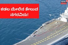 ಕಡಲ ಮೇಲೆ ತೇಲುವ ನಗರ! 12 ಫುಟ್ಬಾಲ್ ಸ್ಟೇಡಿಯಂನಷ್ಟು ದೊಡ್ಡದು INS Vikramaditya ಕಡಲ ಮೇಲೆ ತೇಲುವ ನಗರ! 12 ಫುಟ್ಬಾಲ್ ಸ್ಟೇಡಿಯಂನಷ್ಟು ದೊಡ್ಡದು INS Vikramaditya