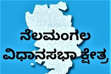 Karnataka Assembly Elections: ನೆಲಮಂಗಲದಲ್ಲಿ ಮತ್ತೆ ಚಿಗುರುತ್ತದೆಯೇ 'ತೆನೆ'? ಕೈ-ಕಮಲದ ಪ್ಲಾನ್ ಏನು? Karnataka Assembly Elections: ನೆಲಮಂಗಲದಲ್ಲಿ ಮತ್ತೆ ಚಿಗುರುತ್ತದೆಯೇ 'ತೆನೆ'? ಕೈ-ಕಮಲದ ಪ್ಲಾನ್ ಏನು?