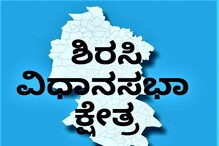 ಸ್ಪೀಕರ್ ತವರಲ್ಲಿ ಈ ಬಾರಿ 'ಲೌಡ್ ಸ್ಪೀಕರ್' ಯಾರದ್ದು? ಶಿರಸಿಯಲ್ಲಿ ಯಾರನ್ನು ಗೆಲ್ಲಿಸ್ತಾಳೆ ಮಾರಿಕಾಂಬೆ?
